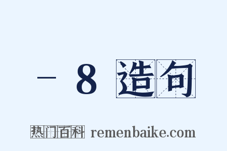 -8造句是什么意思的图片